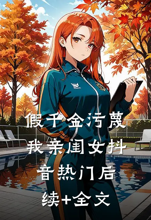 假千金污蔑我亲闺女抖音热门后续+全文