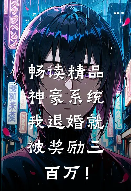 畅读精品神豪系统：我退婚就被奖励三百万！