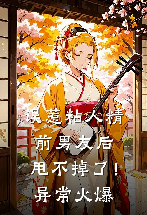 误惹粘人精前男友后，甩不掉了！异常火爆