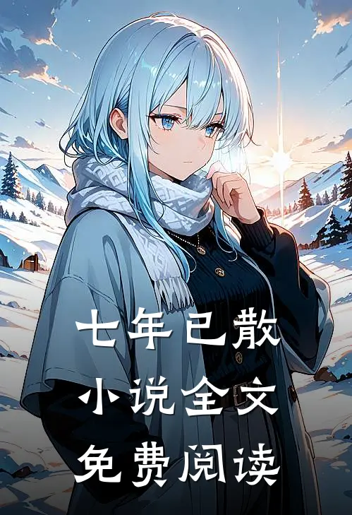 七年已散小说全文免费阅读