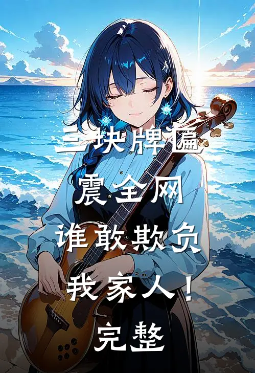 三块牌匾震全网，谁敢欺负我家人！完整
