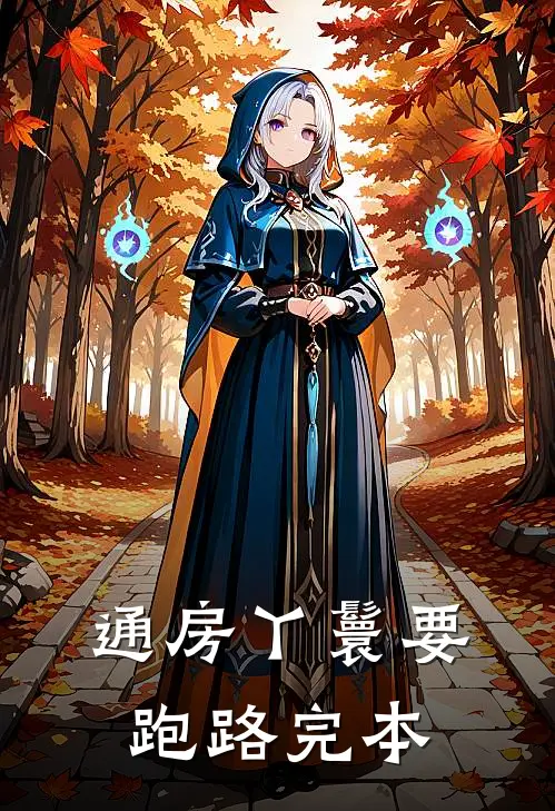 通房丫鬟要跑路完本