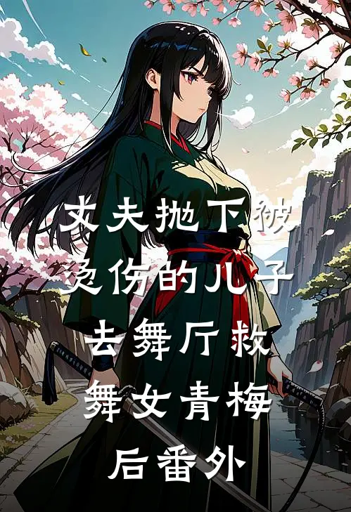 丈夫抛下被烫伤的儿子，去舞厅救舞女青梅后番外