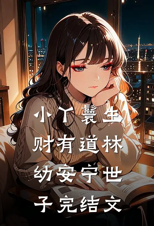 小丫鬟生财有道林幼安宁世子完结文