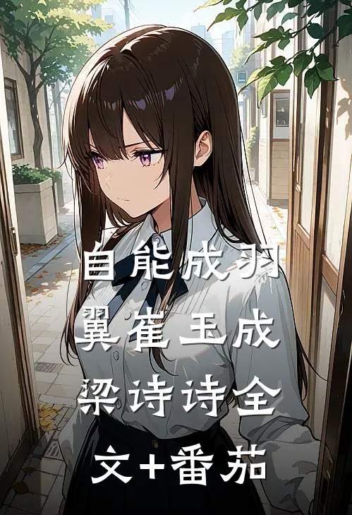 自能成羽翼崔玉成梁诗诗全文+番茄