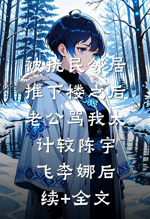 被扰民邻居推下楼之后，老公骂我太计较陈宇飞李娜后续+全文