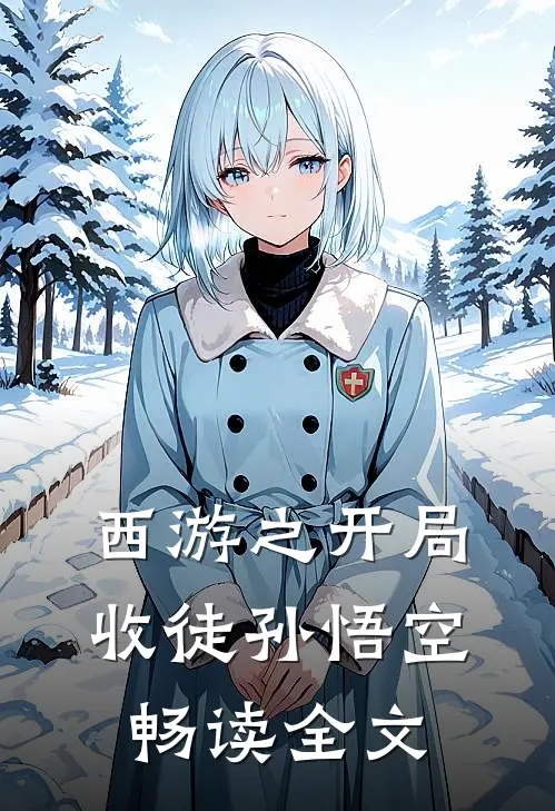 西游之开局收徒孙悟空畅读全文