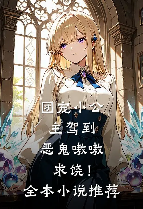 团宠小公主驾到，恶鬼嗷嗷求饶！全本小说推荐