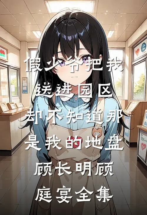 假少爷把我送进园区，却不知道那是我的地盘顾长明顾庭宴全集