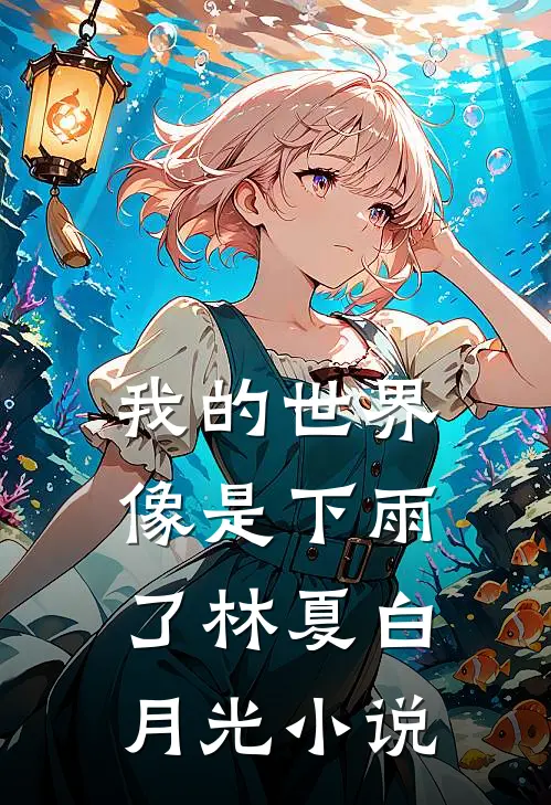 我的世界像是下雨了林夏白月光小说
