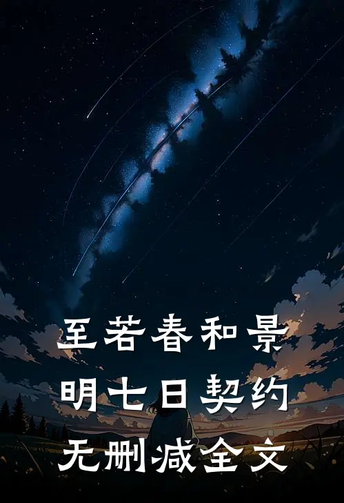至若春和景明-七日契约无删减全文