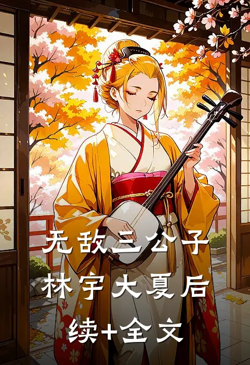 无敌三公子林宇大夏后续+全文