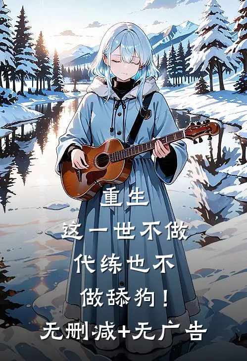 重生：这一世不做代练也不做舔狗！无删减+无广告