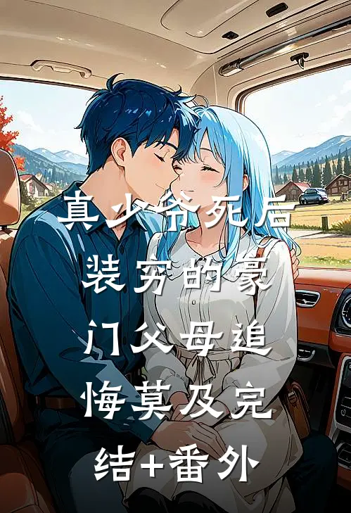 真少爷死后，装穷的豪门父母追悔莫及完结+番外