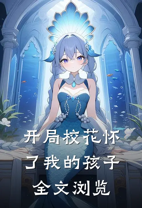 开局校花怀了我的孩子全文浏览