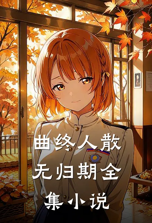 曲终人散无归期全集小说