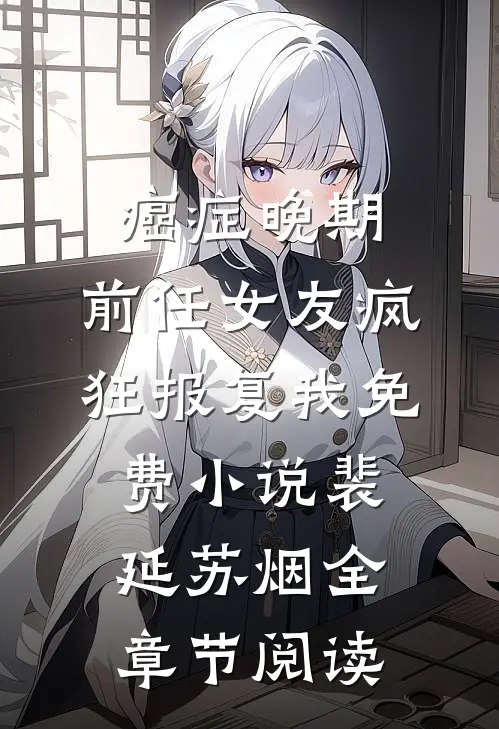 癌症晚期，前任女友疯狂报复我免费小说裴延苏烟全章节阅读