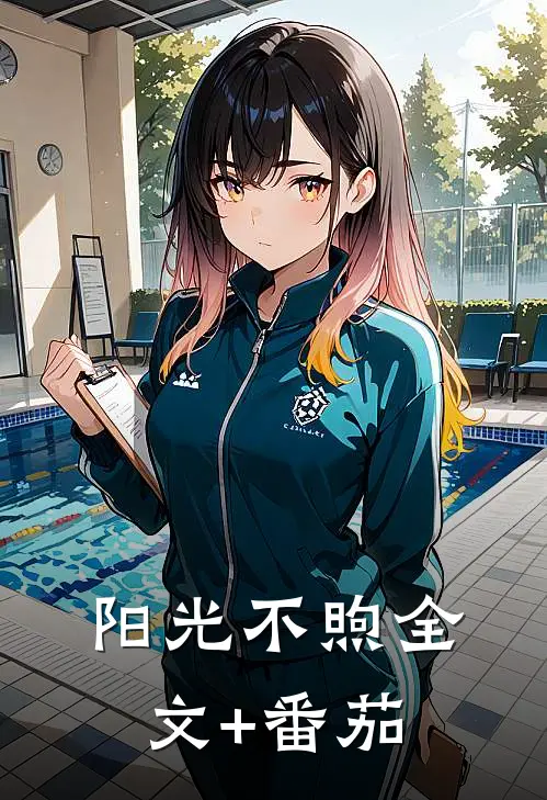 阳光不煦全文+番茄