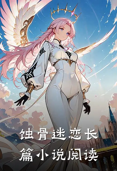 蚀骨迷恋长篇小说阅读