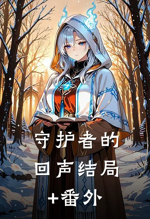 守护者的回声结局+番外