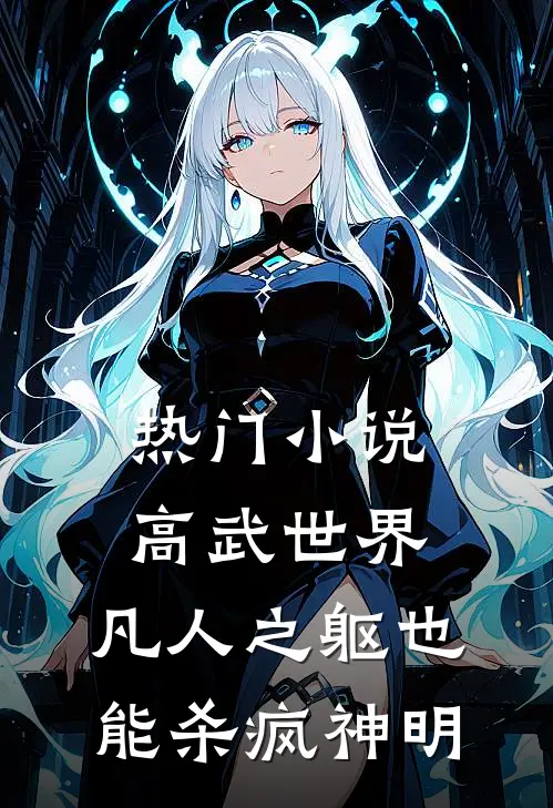 热门小说高武世界：凡人之躯也能杀疯神明