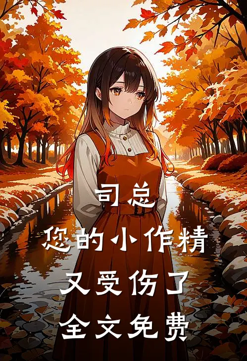 司总，您的小作精又受伤了全文免费