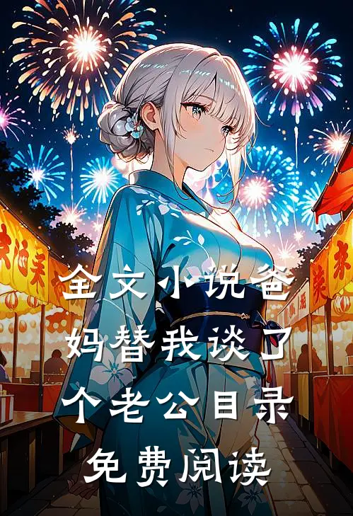 全文小说爸妈替我谈了个老公目录免费阅读