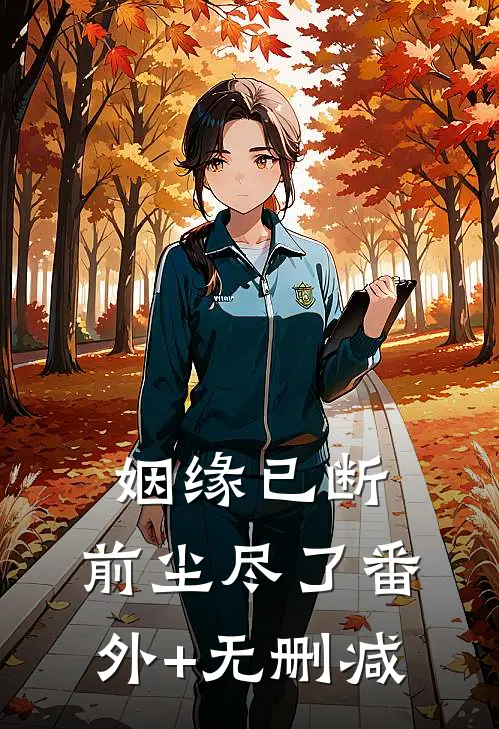 姻缘已断，前尘尽了番外+无删减