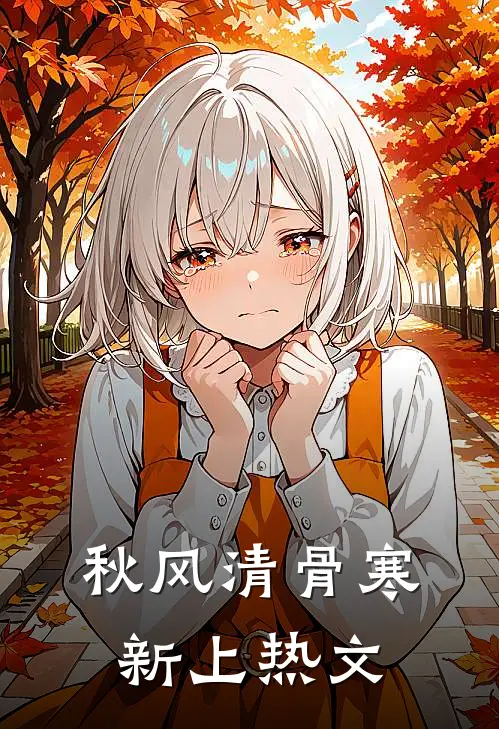 秋风清骨寒新上热文