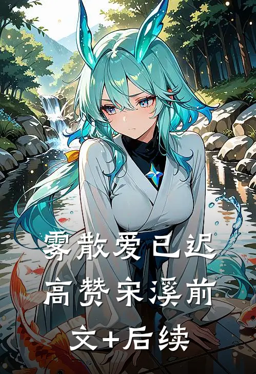 雾散爱已迟高赞宋溪前文+后续