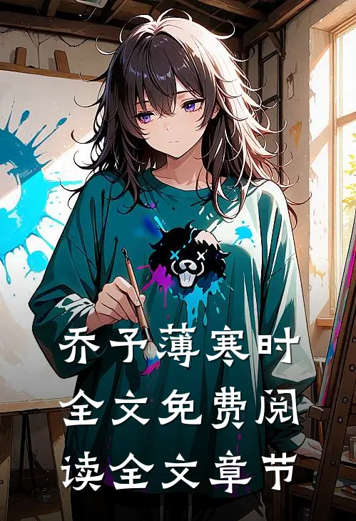 乔予薄寒时全文免费阅读全文章节