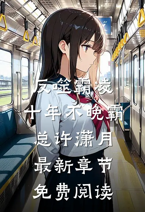 反噬霸凌，十年不晚霸总许潇月最新章节免费阅读