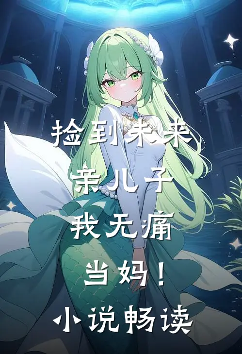 捡到未来亲儿子，我无痛当妈！小说畅读