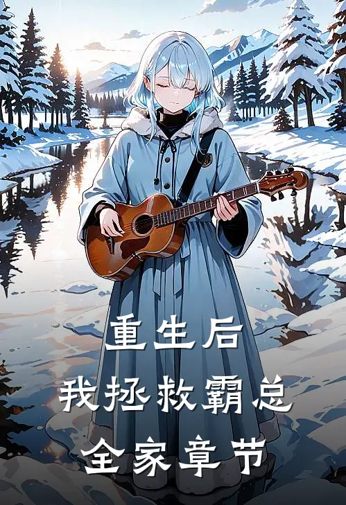 重生后，我拯救霸总全家章节