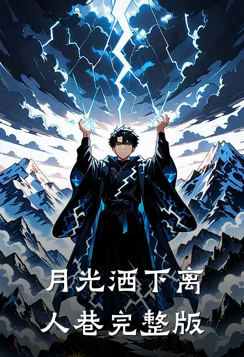 月光洒下离人巷完整版