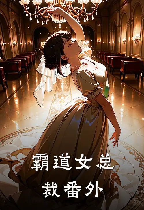 霸道女总裁 番外