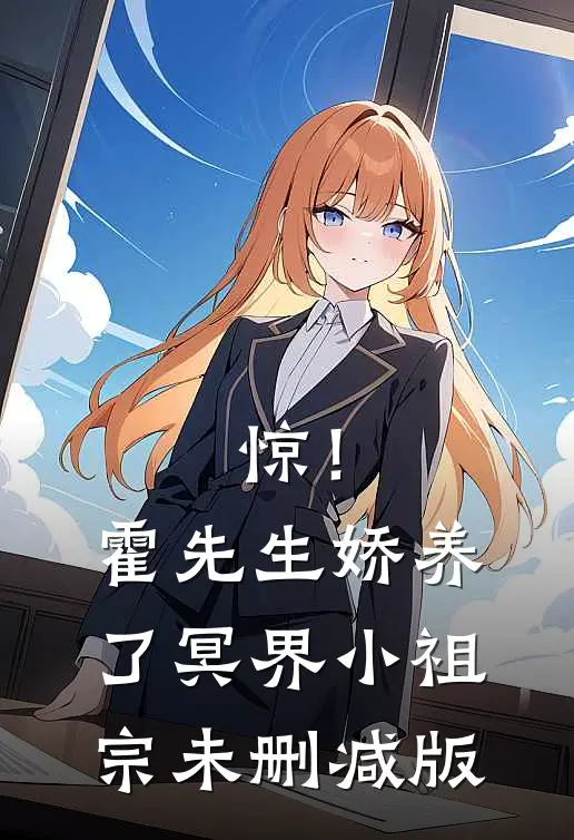 惊！霍先生娇养了冥界小祖宗未删减版