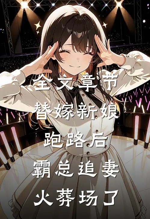 全文章节替嫁新娘跑路后，霸总追妻火葬场了