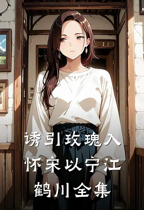 诱引玫瑰入怀宋以宁江鹤川 全集