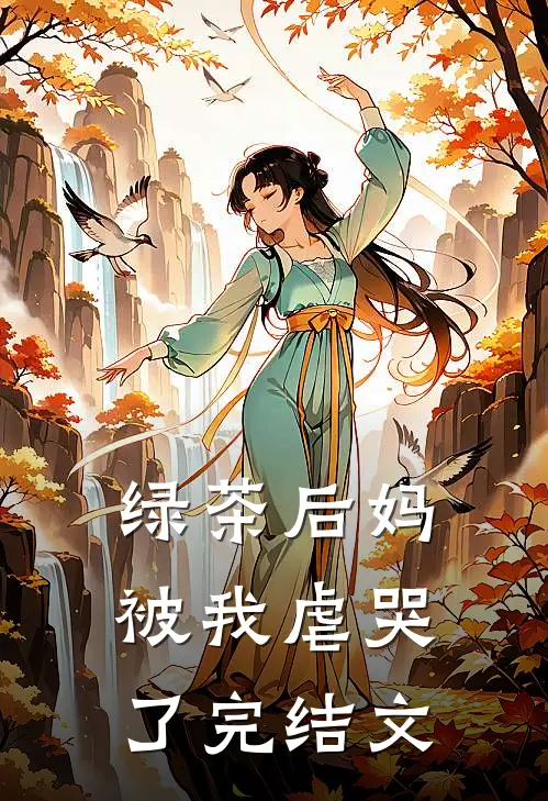 绿茶后妈被我虐哭了完结文