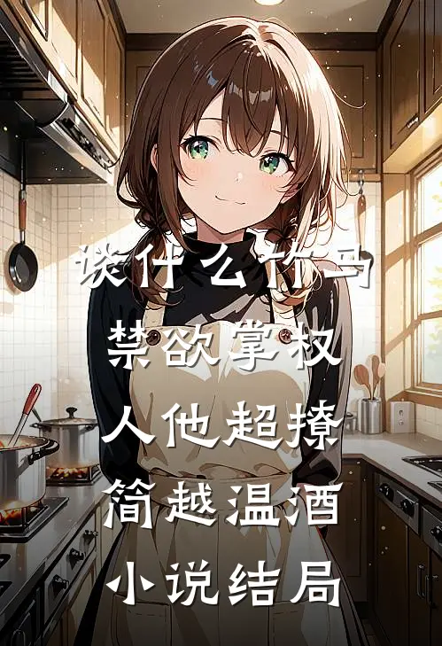 谈什么竹马，禁欲掌权人他超撩简越温酒小说结局