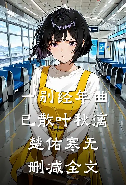 一别经年曲已散叶秋漓楚佑寒无删减全文