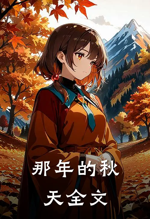 那年的秋天全文
