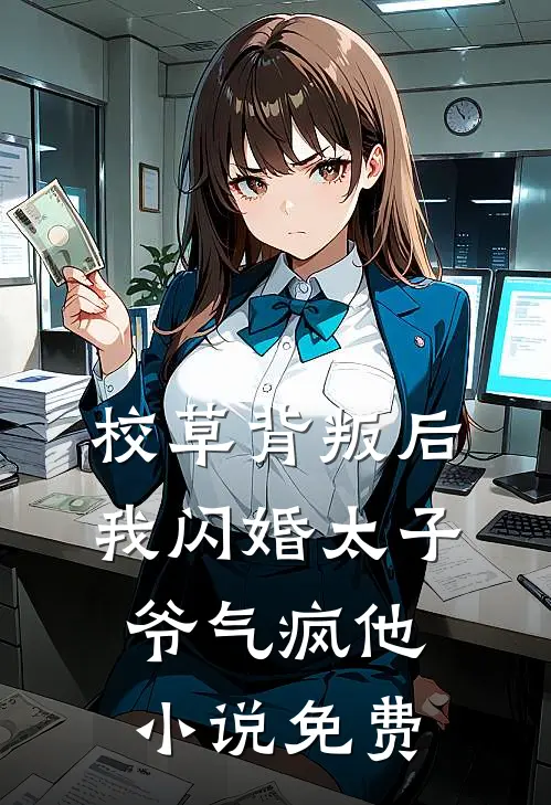 校草背叛后，我闪婚太子爷气疯他小说免费
