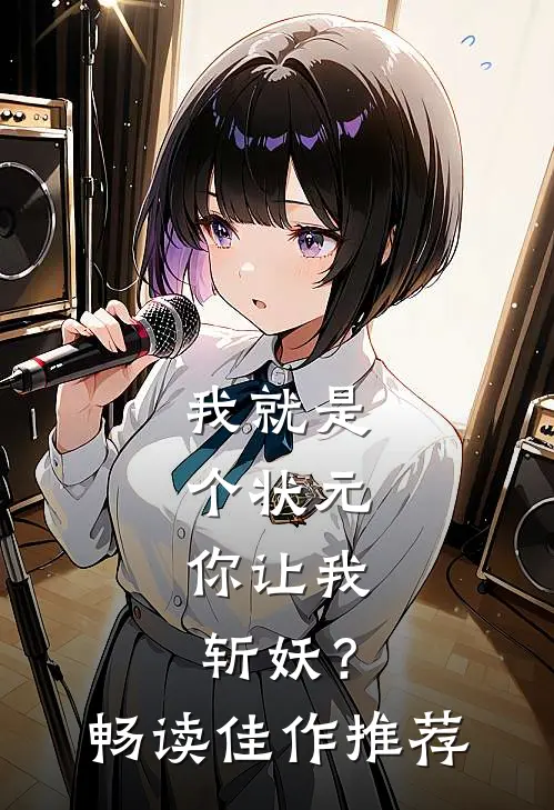 我就是个状元，你让我斩妖？畅读佳作推荐