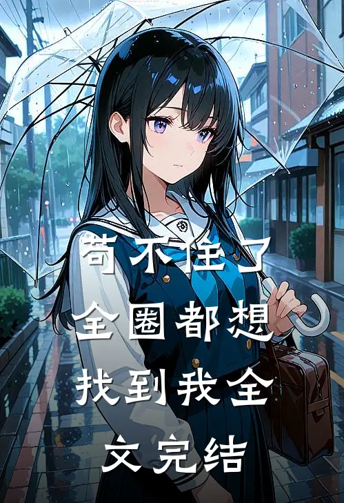 苟不住了，全圈都想找到我全文完结