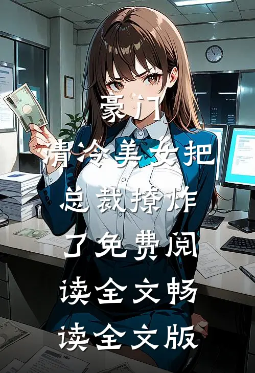 豪门:清冷美女把总裁撩炸了免费阅读全文畅读全文版