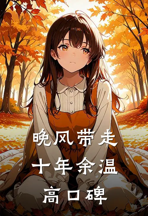 晚风带走十年余温高口碑