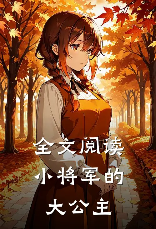 全文阅读小将军的大公主