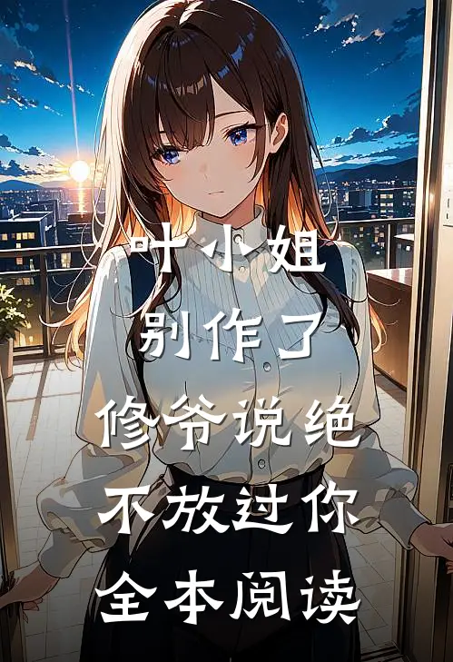 叶小姐别作了，修爷说绝不放过你全本阅读
